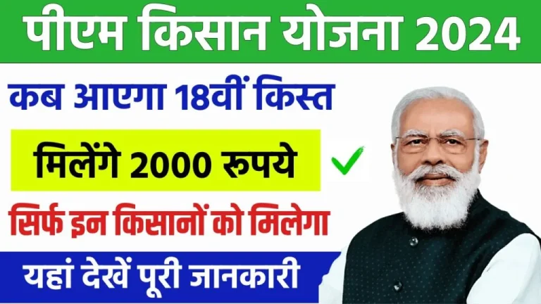 PM Kisan 18th Kist 2024